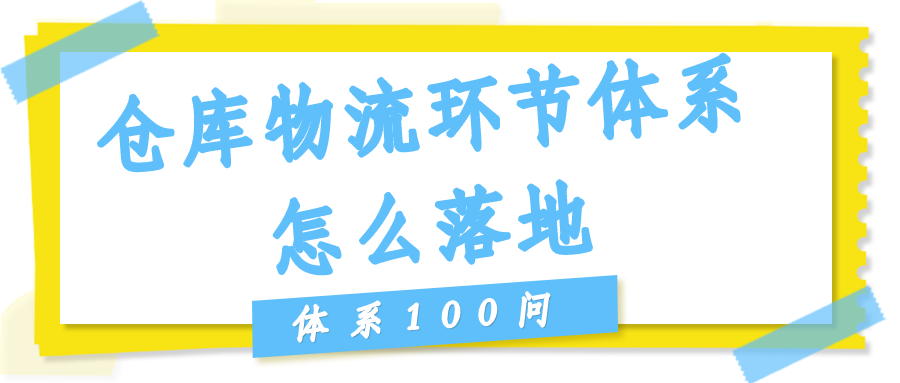 仓库/物流环节体系怎么落地？