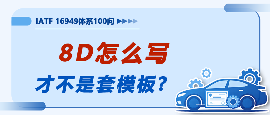 8D怎么写才不是套模板——客户总说原因不充分