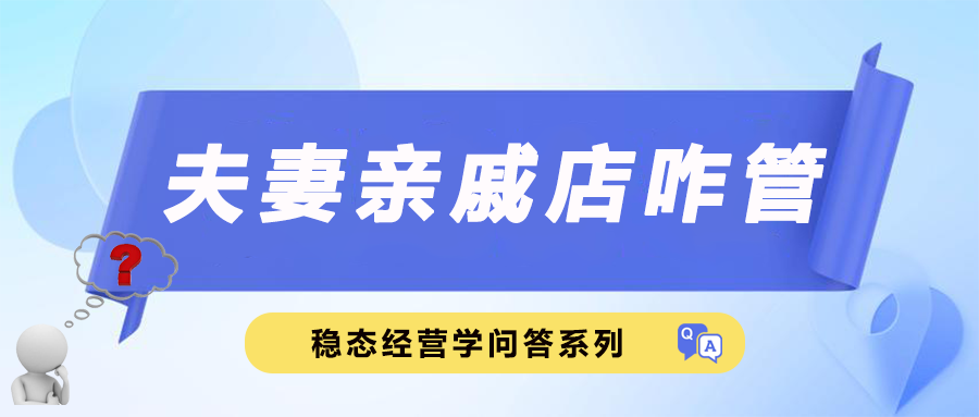 夫妻亲戚店咋管