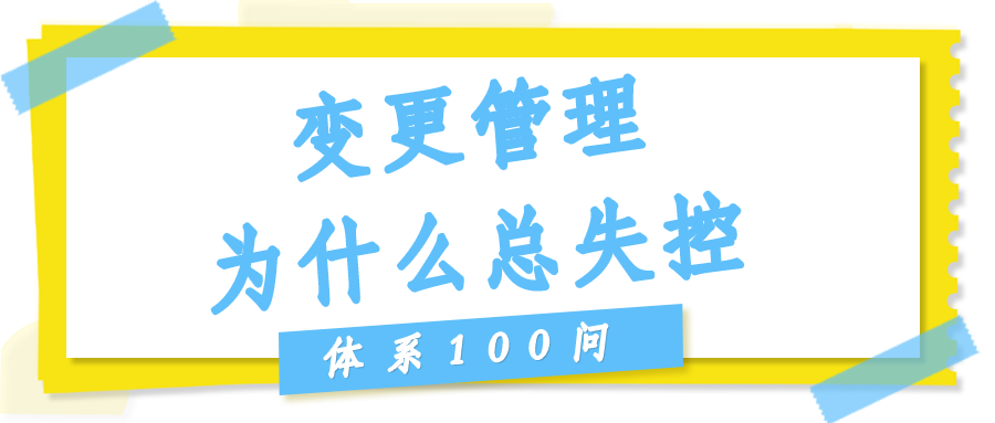 变更管理（Clause 8.5.6）为什么总失控？