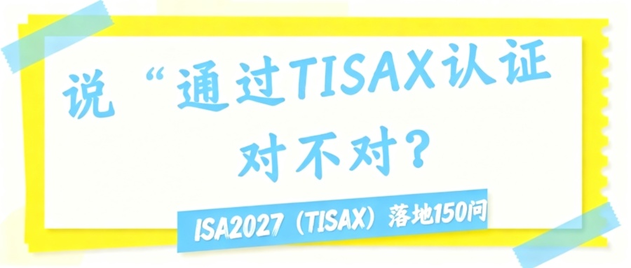 说'通过TISAX认证'对不对？
