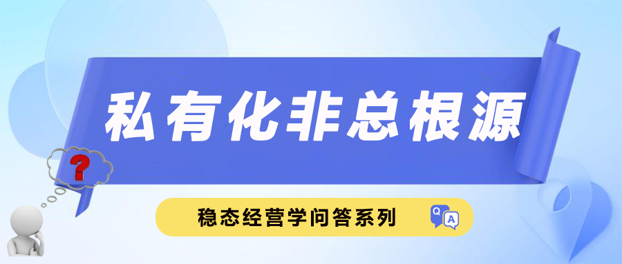 私有化非总根源
