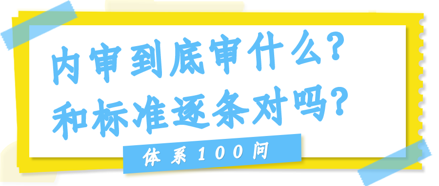 内审到底审什么？和标准逐条对吗？