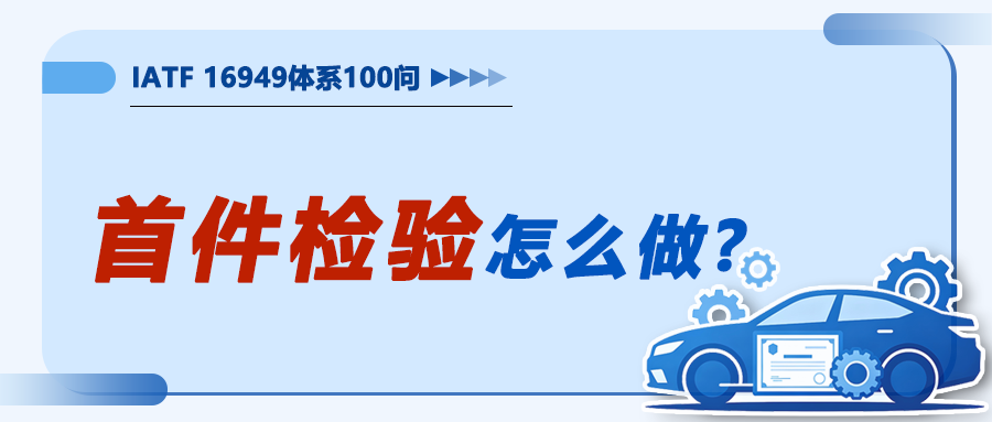 首件检验怎么做——明明做了首检，怎么还出批量不良