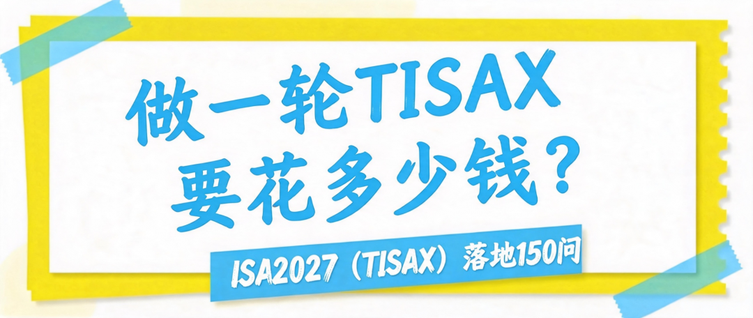 做一轮TISAX要花多少钱？