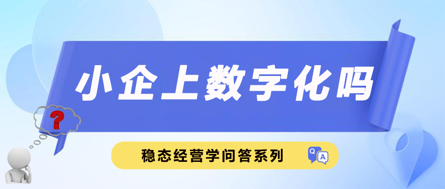 小企上数字化吗