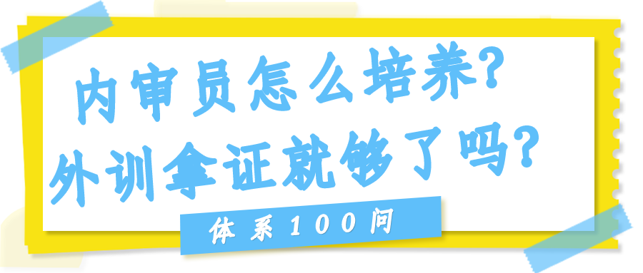 内审员怎么培养？外训拿证就够了吗？