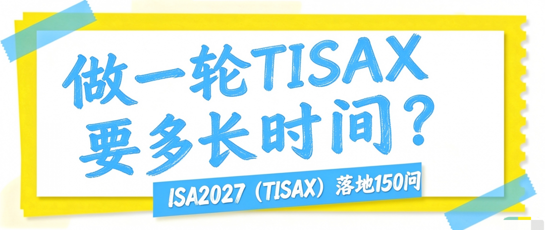 做一轮TISAX要多长时间？
