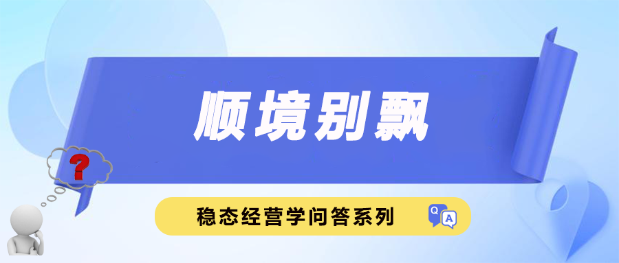 顺境别飘