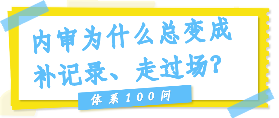 内审为什么总变成"补记录、走过场"？