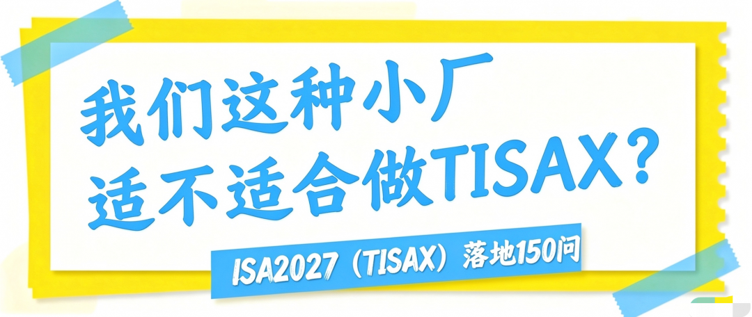 我们这种小厂适不适合做TISAX？