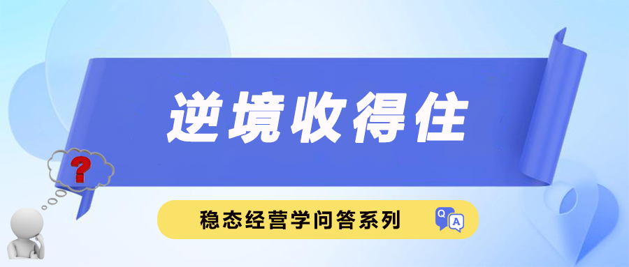 逆境收得住