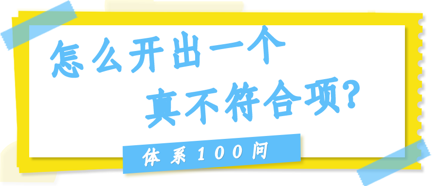 怎么开出一个"真"不符合项？