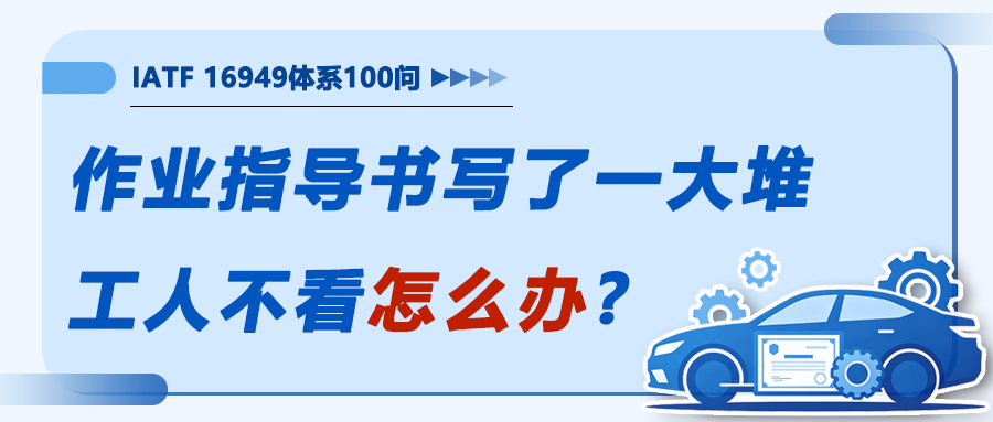 作业指导书写了一大堆，工人从来不看怎么办
