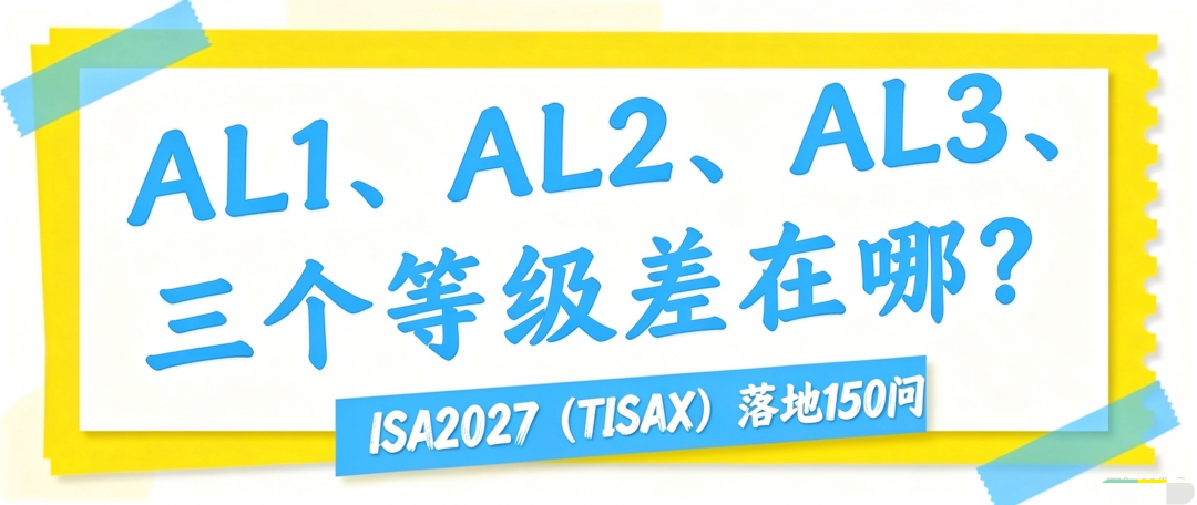 AL1、AL2、AL3三个等级差在哪？