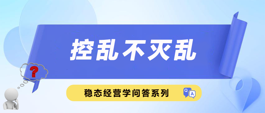 控乱不灭乱