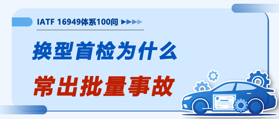 换型首检为什么常出批量事故