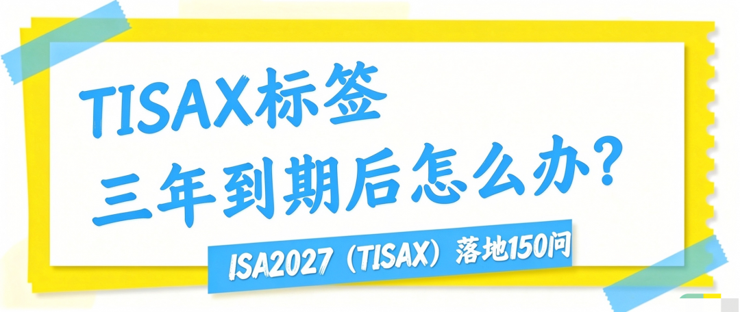 TISAX标签三年到期后怎么办？