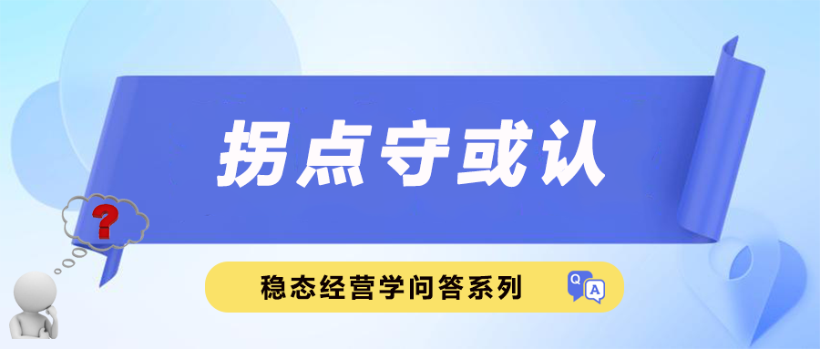 拐点守或认