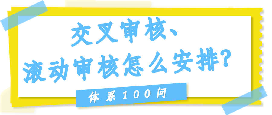 交叉审核、滚动审核怎么安排？