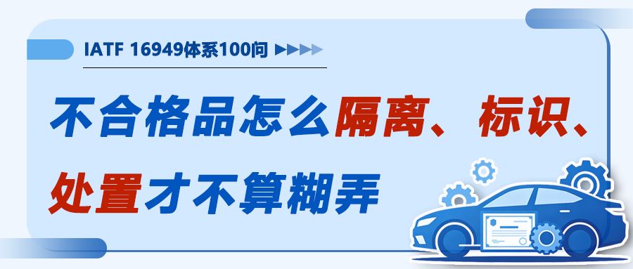 不合格品怎么隔离、标识、处置才不算糊弄