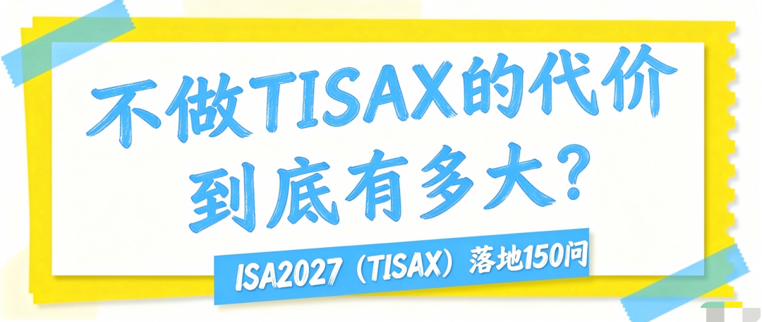 不做TISAX的代价到底有多大？
