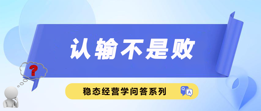 认输不是败