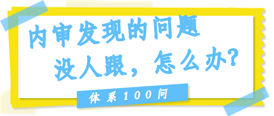 内审发现的问题没人跟，怎么办？