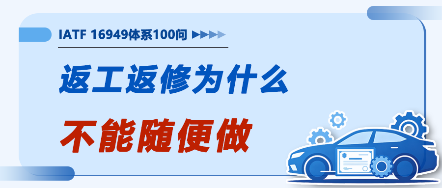返工返修为什么不能随便做